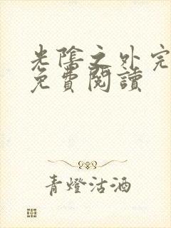 光阴之外完整版免费阅读