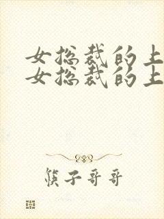 女总裁的上门女女总裁的上门女婿封面