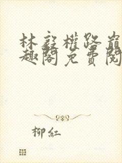 林毅权路巅峰笔趣阁免费阅读