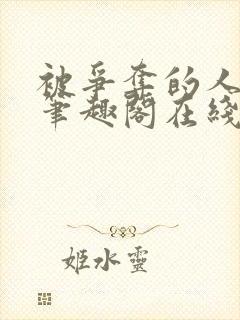 被争夺的人by笔趣阁在线阅读最新章节