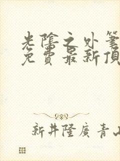 光阴之外笔趣阁免费最新顶点