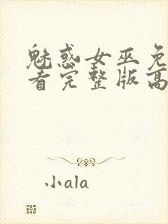 魅惑女巫免费观看完整版高清