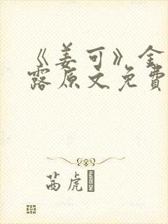 《姜可》金银花露原文免费