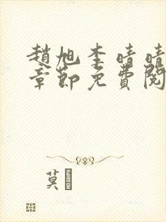 赵旭李晴晴最新章节免费阅读一