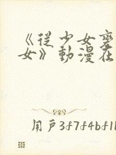 《从少女变成娼女》动漫在线观看封面