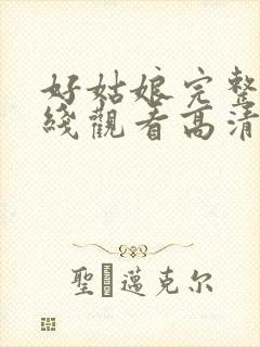 好姑娘完整版在线观看高清电影