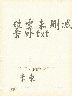 破云未删减全文番外txt