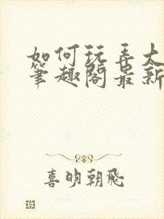 如何玩弄大师兄笔趣阁最新章节列表封面