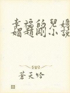 幸福的儿媳妇苏媚赵刚小说免费阅读