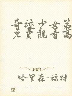 奇迹少女第二季免费观看高清