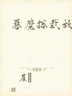 恶魔总裁放了我