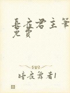 长夜君主笔趣阁免费