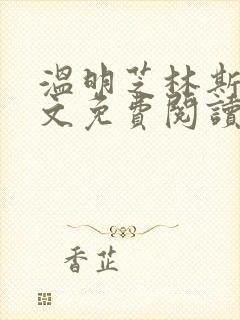 温明芝林斯辰全文免费阅读最新章节封面