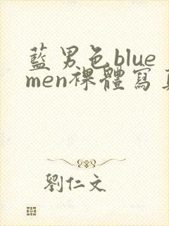 蓝男色bluemen裸体写真ebook