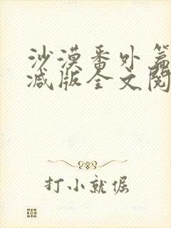 沙漠番外篇未删减版全文阅读