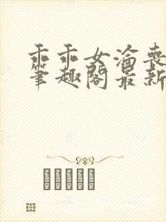 乖乖女沦丧小说笔趣阁最新章节更新