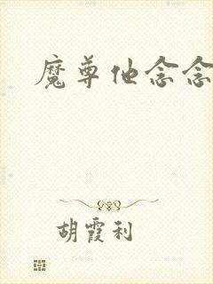 魔尊他念念不忘