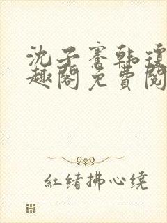 沈子骞韩琼莹笔趣阁免费阅读封面