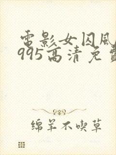 电影女囚风暴1995高清免费观看