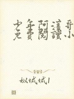 少年阿滨哥全文免费阅读小说