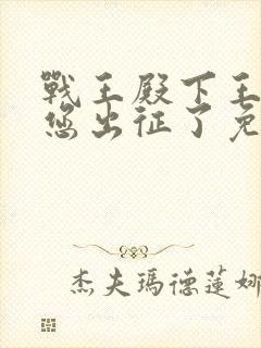 战王殿下王妃替您出征了免费阅读