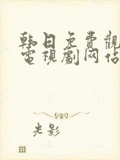 韩日免费观看的电视剧网站大全