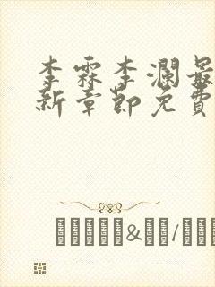 李霖李澜最新更新章节免费阅读