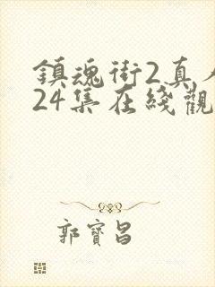 镇魂街2真人版24集在线观看