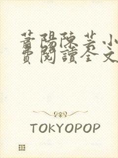 萧阳陈芸小说免费阅读全文最新章节封面