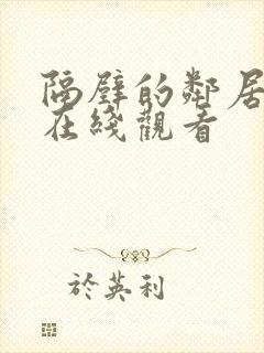 隔壁的邻居高清在线观看