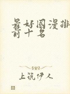 最好国漫排行榜前十名