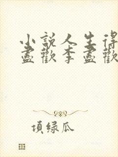 小说人生得意须尽欢李尽欢封面