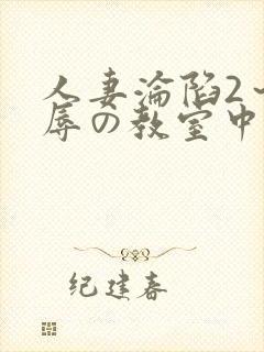 人妻沦陷2～淫辱の教室中文字幕