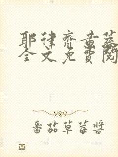 耶律齐黄蓉新传全文免费阅读