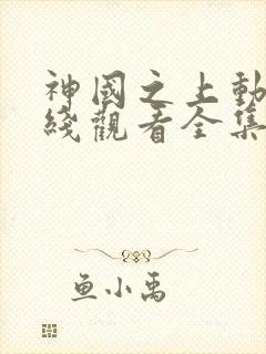 神国之上动漫在线观看全集免费播放