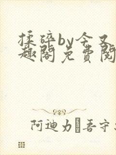 揉碎by今又笔趣阁免费阅读最新章节