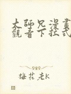 大师兄漫画免费观看下拉式六漫画