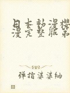 日本动漫樱花动漫完整版第1集封面