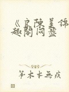 《良陈美锦》笔趣阁网盘