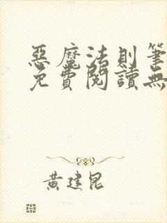 恶魔法则笔趣阁免费阅读无弹窗