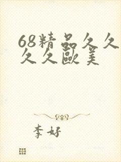 68精品久久久久久欧美