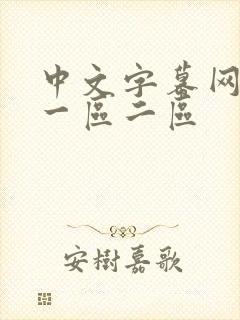 中文字幕网人妻一区二区