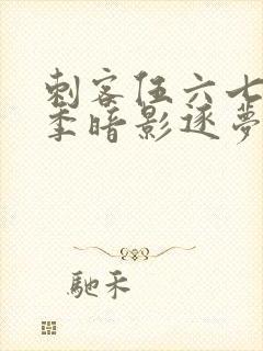 刺客伍六七第6季暗影逐梦封面