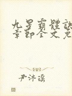 九星霸体诀最新章节全文免费阅读无弹窗