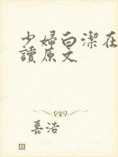 少妇白洁在线阅读原文