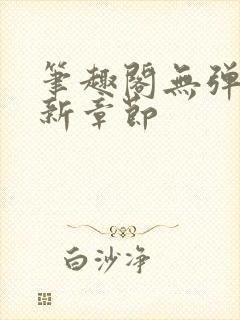 笔趣阁无弹窗最新章节封面