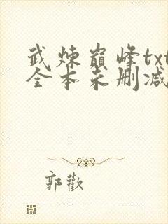武炼巅峰txt全本未删减下载
