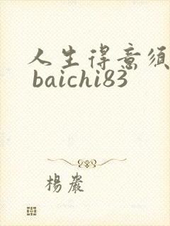 人生得意须纵欢 baichi83