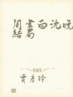 周聿白沈晚月大结局