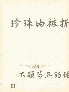 珍珠内裤折磨H封面